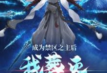 顾尘小说成为禁区之主后,我葬灭万古诸天章节免费阅读-个性文学