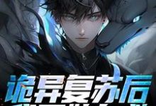 诡异复苏后,我开始自救左阳小说免费阅读-个性文学