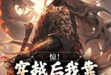 已完结小说《惊!穿越后我靠杀妖就能变强》在线章节阅读-个性文学