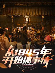 《穿越大清，我选择以身解救千万百姓》小说章节在线试读，《穿越大清，我选择以身解救千万百姓》最新章节目录