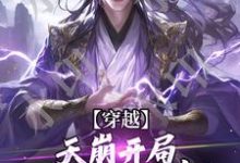 完结版《穿越：天崩开局，免死金牌保我命！》章节目录在线阅读-个性文学