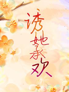 白葡陆兆和小说在线章节免费阅读（诱她承欢无弹窗无删减）