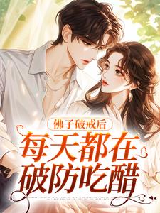 佛子破戒后，每天都在破防吃醋小说，佛子破戒后，每天都在破防吃醋最新章节