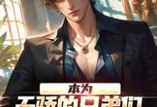 完结版《本为天骄的兄弟们,为何个个堕落?》章节阅读-个性文学