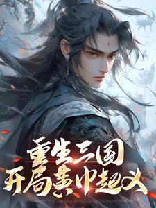 已完结小说《重生三国，开局黄巾起义》章节在线阅读