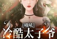 糟！闪婚老男人竟是京圈太子爷小说有没有完结版在线？-个性文学