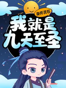 哪里可以免费找到身怀灵石，我就是九天至圣？