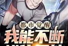 《都市觉醒:我能不断进化异能》小说章节在线试读,《都市觉醒:我能不断进化异能》最新章节目录-个性文学