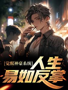 觉醒神豪系统，人生易如反掌小说，觉醒神豪系统，人生易如反掌在线阅读