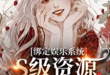 沈霁月沈暨星小说绑定娱乐系统,S级资源任我挑在线阅读-个性文学