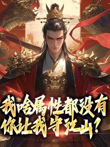 我啥属性都没有，你让我守江山？小说的无弹窗阅读体验，寻找免费阅读网站