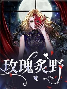 玫瑰炙野小说全文哪里可以免费看？