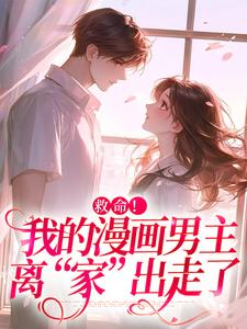 救命！我的漫画男主离“家”出走了小说，救命！我的漫画男主离“家”出走了祝元宵靳长风