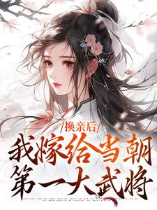 《换亲后，我嫁给当朝第一大武将》小说章节列表免费试读，傅倾禾宴辞小说在线阅读