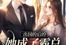 出国的后的她成了霸总的心尖宠宋清阮商景郁小说完结版章节在线阅读-个性文学