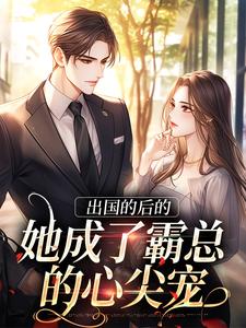 出国的后的她成了霸总的心尖宠宋清阮商景郁小说完结版章节在线阅读