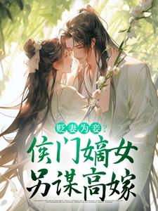 小说《贬妻为妾？侯门嫡女另谋高嫁》在线章节阅读