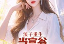 浪子重生：当富翁，宠老婆，娇养崽叶风陈清璇，浪子重生：当富翁，宠老婆，娇养崽最新章节-个性文学