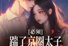 必须踹了京圈太子?我先怀个娃再说阮晓林逸,必须踹了京圈太子?我先怀个娃再说最新章节-个性文学