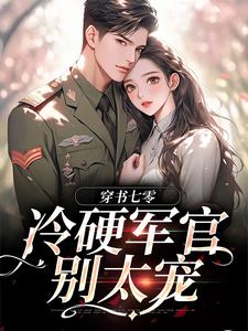 穿书七零：冷硬军官别太宠小说的免费电子版在哪里可以下载或阅读？