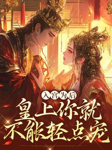 小说《入宫为后，皇上你就不能轻点宠》章节阅读