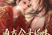 通古今寻妈咪，殿下你别拦路这本小说怎么样？免费在线阅读试试-个性文学