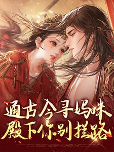 通古今寻妈咪，殿下你别拦路这本小说怎么样？免费在线阅读试试