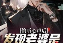 《偷听心声后，发现老婆是个呜呜怪》全集免费在线阅读（曹魏蒋梦涵）-个性文学