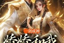 一剑成神,娇娇和我冲云霄免费阅读,一剑成神,娇娇和我冲云霄章节在线阅读-个性文学