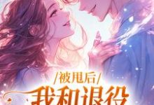 被甩后，我和退役拳击手恋爱了这本小说在哪里可以看？哪里有免费试读章节？-个性文学