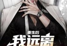 重生后，我远离偏心父母最新章节，重生后，我远离偏心父母免费阅读-个性文学