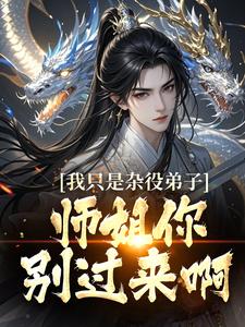 已完结小说《我只是杂役弟子，师姐你别过来啊！》章节免费阅读