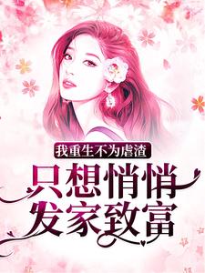 《我重生不为虐渣，只想悄悄发家致富》小说大结局免费试读 朱向清小说