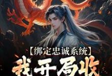 完结版《绑定忠诚系统,我开局收名将当小弟》章节阅读-个性文学