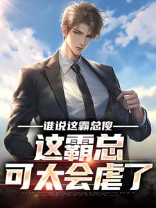 谁说这霸总傻，这霸总可太会虐了宁宇慕容紫嫣小说免费阅读