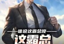 谁说这霸总傻,这霸总可太会虐了小说的无弹窗阅读体验,寻找免费阅读网站-个性文学