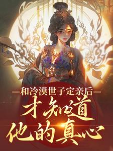 和冷漠世子定亲后，才知道他的真心玉晚尉迟砚，和冷漠世子定亲后，才知道他的真心章节在线阅读
