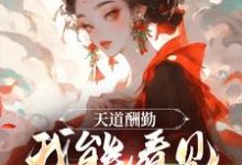 天道酬勤，我能看见熟练度小说，天道酬勤，我能看见熟练度苏牧-个性文学