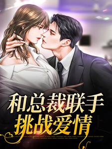 和总裁联手：挑战爱情这本小说在哪里可以看？哪里有免费试读章节？