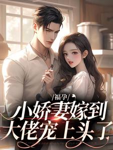 福孕小娇妻嫁到，大佬宠上头了（温颂裴青寂）在线免费阅读