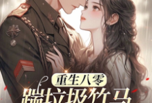 完结版《八零年代:娇娇军嫂霸气侧漏》章节目录在线阅读-个性文学