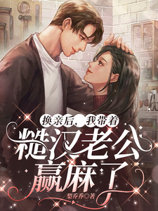 换亲后，我带着糙汉老公赢麻了徐萌萌程景越在线章节免费阅读