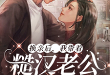 换亲后,我带着糙汉老公赢麻了小说的无弹窗阅读体验,寻找免费阅读网站-个性文学