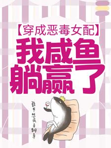 完结版《穿成恶毒女配，我咸鱼躺赢了》在线免费阅读