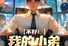 在线寻找不好!我的小弟是科研大佬小说的无删减版本-个性文学