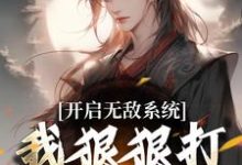 开启无敌系统,我狠狠打脸退婚女!小说的所有章节都能在哪里免费读到?-个性文学