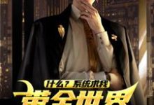 陆青小说什么?系统求我带全世界机械飞升?章节免费阅读-个性文学