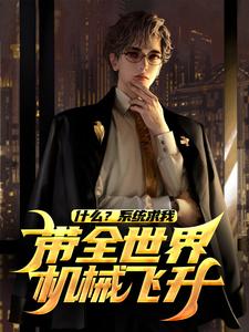陆青小说什么？系统求我带全世界机械飞升？章节免费阅读