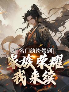 名门纨绔驾到，家族荣耀我来续这本小说在哪里可以看？哪里有免费试读章节？