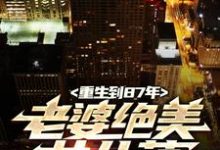 重生到87年，老婆绝美女儿萌陆浩苏敏小说大结局免费试读-个性文学